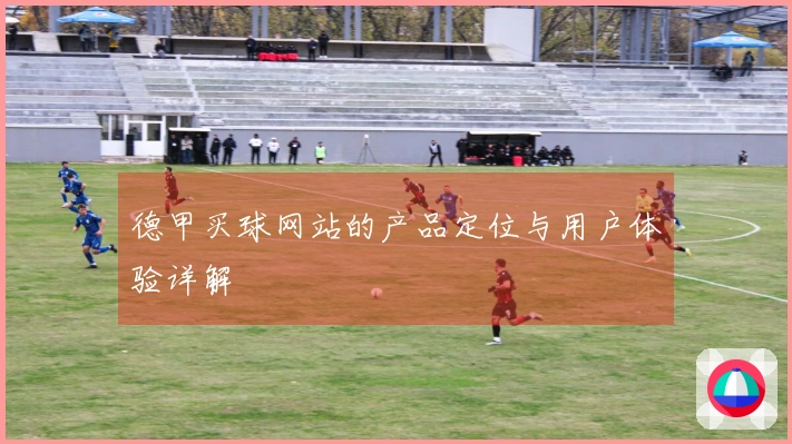 德甲买球网站的产品定位与用户体验详解
