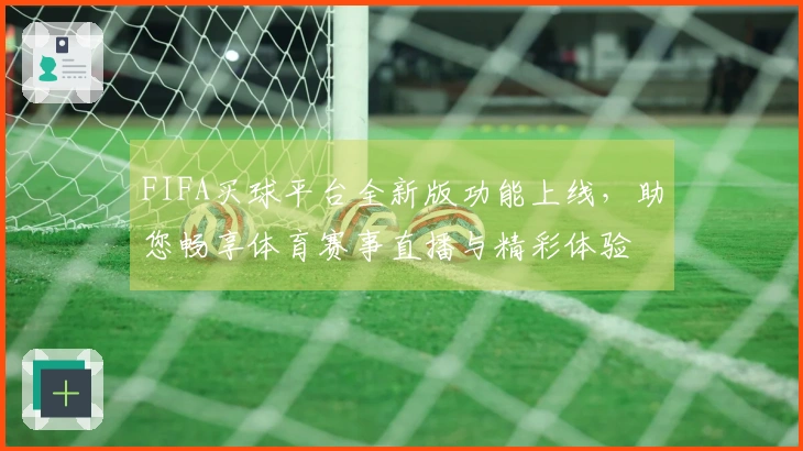 FIFA买球平台全新版功能上线，助您畅享体育赛事直播与精彩体验