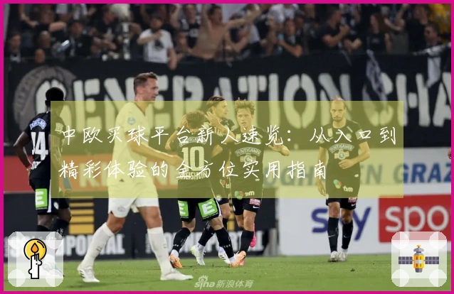 中欧买球平台新人速览：从入口到精彩体验的全方位实用指南