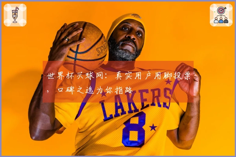 世界杯买球网：真实用户用脚投票，口碑之选为你指路