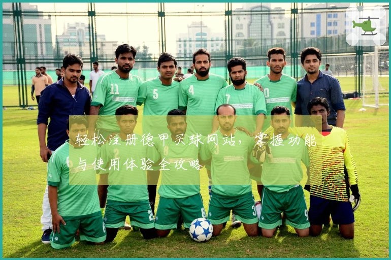 轻松注册德甲买球网站，掌握功能与使用体验全攻略