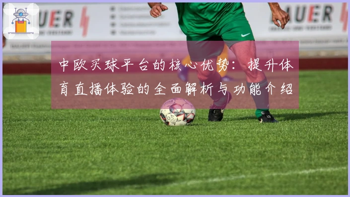 中欧买球平台的核心优势：提升体育直播体验的全面解析与功能介绍