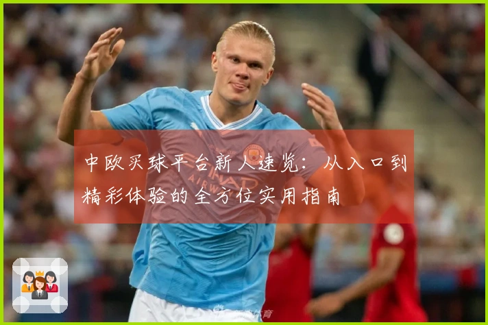 中欧买球平台新人速览：从入口到精彩体验的全方位实用指南