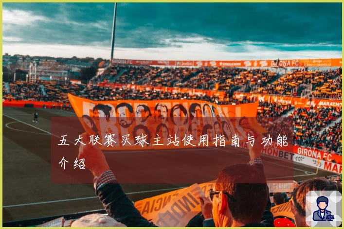 五大联赛买球主站使用指南与功能介绍