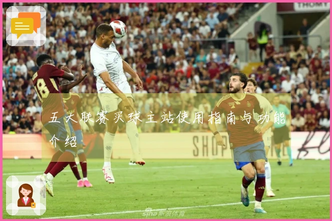 五大联赛买球主站使用指南与功能介绍