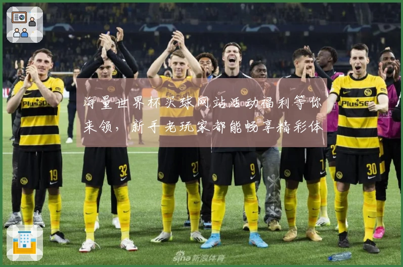 海量世界杯买球网站活动福利等你来领，新手老玩家都能畅享精彩体育直播赛事！